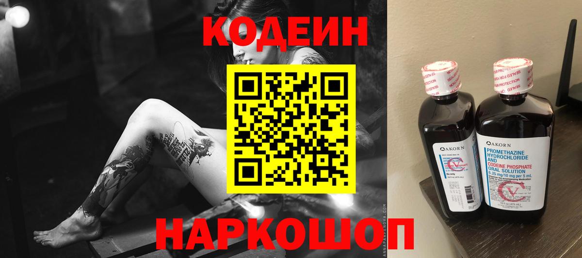 Кодеин напиток Lean (лин)  Вход с VPN  Полевской 
